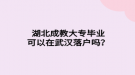 湖北成教大專畢業(yè)可以在武漢落戶嗎？