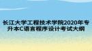 長江大學工程技術學院2020年專升本C語言程序設計考試大綱