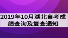 2019年10月湖北自考成績查詢及復查通知