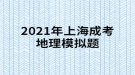 2021年上海成考地理模擬題:“桔生淮北為枳，其實(shí)味不同，水土異也?！闭f(shuō)明桔柑適宜于什么？