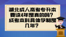 湖北成人高考專升本要讀4年是真的嗎？成考本科具體學制是幾年？