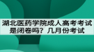 湖北醫(yī)藥學院成人高考考試是閉卷嗎？幾月份考試