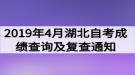 2019年4月湖北自考成績查詢及復查通知