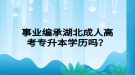 事業(yè)編承湖北成人高考專升本學歷嗎？