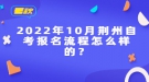 2022年10月荊州自考報名流程怎么樣的？