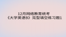 2020年12月網(wǎng)絡(luò)教育?統(tǒng)考《大學(xué)英語(yǔ)B》完型填空練習(xí)題1