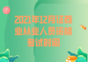 ?2021年12月證券業(yè)從業(yè)人員資格考試時(shí)間