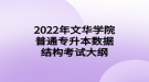 2022年文華學院普通專升本數(shù)據(jù)結構考試大綱