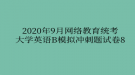 2020年9月網(wǎng)絡(luò)教育統(tǒng)考大學(xué)英語B模擬沖刺題試卷8