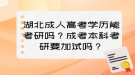 湖北成人高考學(xué)歷能考研嗎？成考本科考研要加試嗎？