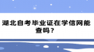 湖北自考畢業(yè)證在學(xué)信網(wǎng)能查嗎？