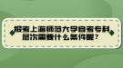 報考上海師范大學(xué)自考專科層次需要什么條件呢？