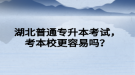 湖北普通專升本考試，考本校更容易嗎？