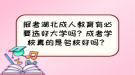 報考湖北成人教育有必要選好大學(xué)嗎？成考學(xué)校真的是名校好嗎？