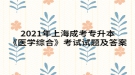 2021年上海成考專升本《醫(yī)學(xué)綜合》考試試題及答案十五