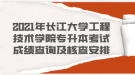 2021年長(zhǎng)江大學(xué)工程技術(shù)學(xué)院專(zhuān)升本考試成績(jī)查詢及核查安排