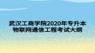 武漢工商學(xué)院2020年專升本物聯(lián)網(wǎng)通信工程考試大綱