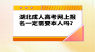 湖北成人高考網(wǎng)上報(bào)名一定需要本人嗎？