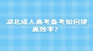 湖北成人高考備考如何提高效率？