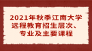 2021年秋季江南大學(xué)遠(yuǎn)程教育招生層次、專業(yè)及主要課程