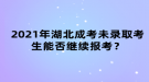 2021年湖北成考未錄取考生能否繼續(xù)報(bào)考？