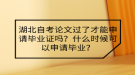 湖北自考論文過了才能申請畢業(yè)證嗎？什么時候可以申請畢業(yè)？