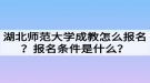 湖北師范大學(xué)成教怎么報(bào)名？報(bào)名條件是什么？