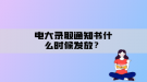 電大錄取通知書什么時(shí)候發(fā)放？