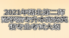 2021年湖北第二師范學(xué)院專升本商務(wù)英語專業(yè)考試大綱