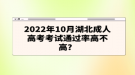 2022年10月湖北成人高考考試通過率高不高？