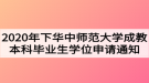 2020年下半年華中師范大學成教本科畢業(yè)生學位申請通知