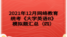 2021年12月網(wǎng)絡教育統(tǒng)考《大學英語B》模擬題匯總（四）