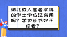 湖北成人高考本科的學(xué)士學(xué)位證有用嗎？學(xué)位證書好不好考?