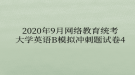 2020年9月網(wǎng)絡(luò)教育?統(tǒng)考大學(xué)英語B模擬沖刺題試卷4