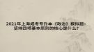 2021年上海成考專升本《政治》模擬題：堅持四項基本原則的核心是什么？