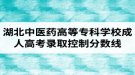 2019年湖北中醫(yī)藥高等?？茖W(xué)校成人高考錄取控制分?jǐn)?shù)線