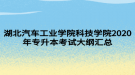 湖北汽車工業(yè)學院科技學院2020年專升本考試大綱匯總