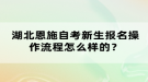 湖北恩施自考新生報名操作流程怎么樣的？