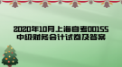 2020年10月上海自考00155中級財務(wù)會計試卷及答案