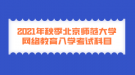 2021年秋季北京師范大學(xué)網(wǎng)絡(luò)教育入學(xué)考試科目