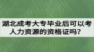 湖北成考大專畢業(yè)后可以考人力資源的資格證嗎？