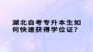 湖北自考專升本生如何快速獲得學(xué)位證？