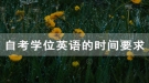 拿到武漢鐵路職業(yè)技術學院自考畢業(yè)證學位英語考試還能考嗎？