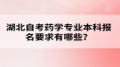 湖北自考藥學(xué)專業(yè)本科報名要求有哪些？