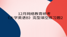 2020年12月網(wǎng)絡(luò)教育?統(tǒng)考《大學(xué)英語(yǔ)B》完型填空練習(xí)題2