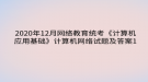 2020年12月網(wǎng)絡(luò)教育?統(tǒng)考《計算機應(yīng)用基礎(chǔ)》計算機網(wǎng)絡(luò)試題及答案1