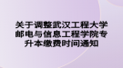 關于調整武漢工程大學郵電與信息工程學院專升本繳費時間通知