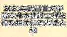 2021年武昌首義學(xué)院普通專升本建設(shè)工程法規(guī)及相關(guān)知識考試大綱