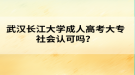 武漢長(zhǎng)江大學(xué)成人高考大專社會(huì)認(rèn)可嗎？