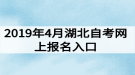 2019年4月湖北自考網上報名入口